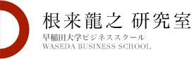 根来龍之 研究室