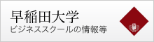 早稲田大学　ビジネススクールの情報等