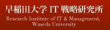 早稲田大学IT戦略研究所