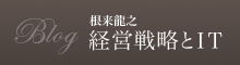経営戦略とIT